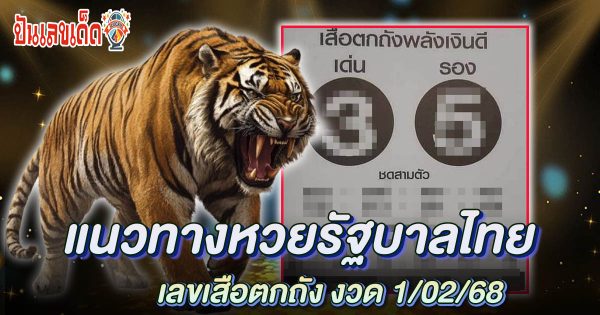 เลขเสือตกถังงวดวันที่ 1/02/68 แนวทางหวยรัฐบาลแม่นๆ แจกฟรีที่นี่ รีบดูและจดไว้ก่อนใคร