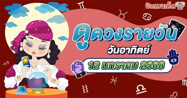 ดูดวงวันอาทิตย์ ที่12 มกราคม 68 เช็กดวงการงาน การเงิน ความรัก พร้อมเคล็ดลับเสริมดวงให้ปัง แบบฟรีๆ ไม่ต้องเสียเงิน !!