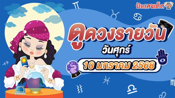 ดูดวงวันนี้ 10/01/68 ดวงการงาน การเงิน ความรัก พร้อมเคล็ดลับเสริมดวงให้ปัง แบบฟรีๆ ไม่ต้องเสียเงิน !!