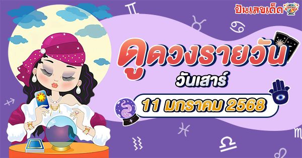 ดูดวงวันนี้ 11/01/68 ดวงการงาน การเงิน ความรัก พร้อมเคล็ดลับเสริมดวงให้ปัง แบบฟรีๆ ไม่ต้องเสียเงิน !!