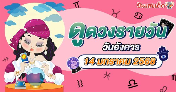 ดูดวงวันนี้ 14/01/68 ดวงการงาน การเงิน ความรัก พร้อมเคล็ดลับเสริมดวงให้ปัง แบบฟรีๆ ไม่ต้องเสียเงิน !!