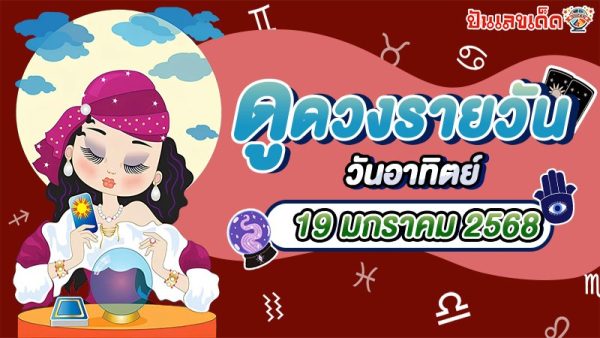 ดูดวงวันนี้ 19/01/68 ดวงการงาน การเงิน ความรัก พร้อมเคล็ดลับเสริมดวงให้ปัง แบบฟรีๆ ไม่ต้องเสียเงิน !!