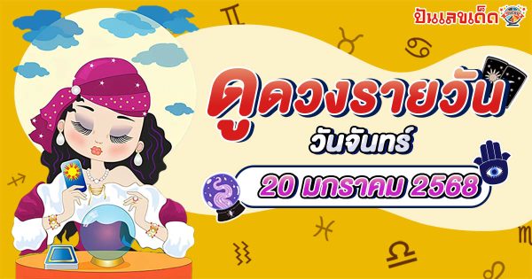 ดูดวงวันนี้ 20/01/68 ดวงการงาน การเงิน ความรัก พร้อมเคล็ดลับเสริมดวงให้ปัง แบบฟรีๆ ไม่ต้องเสียเงิน !!