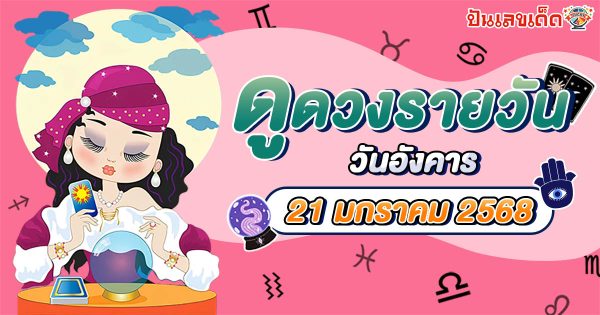 ดูดวงวันนี้ 21/01/68 ดวงการงาน การเงิน ความรัก พร้อมเคล็ดลับเสริมดวงให้ปัง แบบฟรีๆ ไม่ต้องเสียเงิน !!