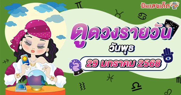 ดูดวงวันนี้ 29/01/68 ดวงการงาน การเงิน ความรัก พร้อมเคล็ดลับเสริมดวงให้ปัง แบบฟรีๆ ไม่ต้องเสียเงิน !!