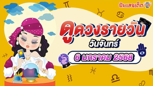 ดูดวงวันนี้ 6/01/68 เช็กดวงการงาน การเงิน ความรัก พร้อมเคล็ดลับเสริมดวงให้ปัง แบบฟรีๆไม่ต้องเสียเงิน ที่นี่ !!