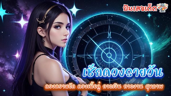 ดูดวงวันนี้ โชค ลาภ-"Today's horoscope, luck, fortune"