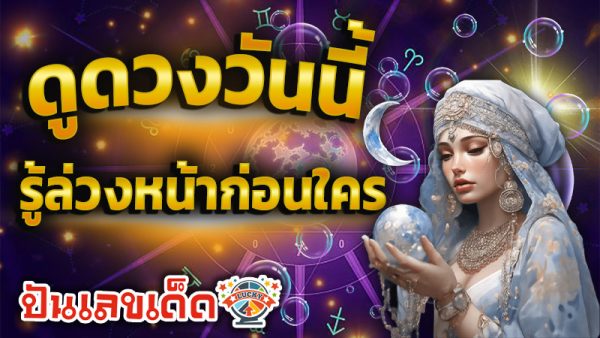 ดูดวงวันนี้ โชค ลาภ-''Today's horoscope, luck, fortune''