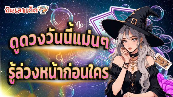 ดูดวงวันนี้ โชค ลาภ-''Today's horoscope, luck, fortune''