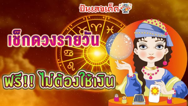 ดูดวงวันนี้ โชค ลาภ-"Today's horoscope, luck, fortune"