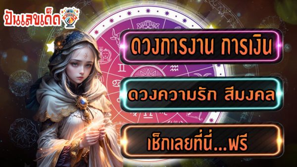 ดูดวงวันนี้ โชค ลาภ-"Today's horoscope, luck, fortune"
