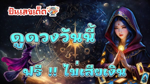 ดูดวงวันนี้ โชค ลาภ - "Today's horoscope, luck, fortune"