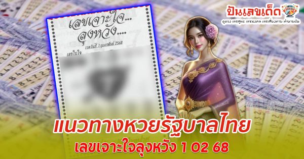 แจกสูตร เลขดัง ฟรี !! เลขเจาะใจลุงหวัง 1 02 68 แนวทางหวยรัฐบาลไทย เเม่น ๆ ที่คอหวย ห้ามพลาด !!