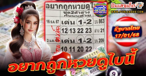 แนวทางลุ้นโชค หวยรัฐบาลไทย เลขหวยดัง อยากถูกหวยดูใบนี้ 17 01 68 ที่คอหวยห้ามพลาด!