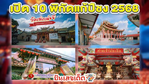 10 สถานที่แก้ชง 2568-"Wat Kae Pi Chong 2025"