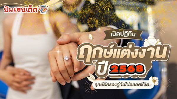 ฤกษ์แต่งงาน ปี 2568 - Wedding date 2025