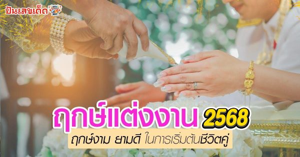 ฤกษ์แต่งงาน 2569 - "Wedding date 2026"
