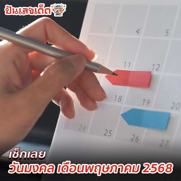 ฤกษ์แต่งงาน 2568 ข้างขึ้นข้างแรม-"Wedding date 2568, waxing and waning moon"