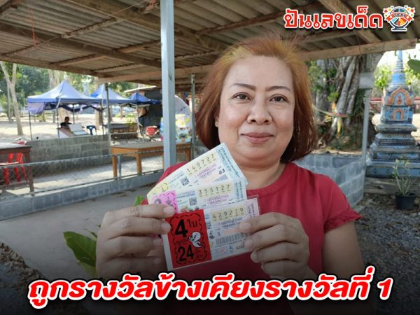 ถูกรางวัลข้างเคียงรางวัลที่ 1 ของ heng99