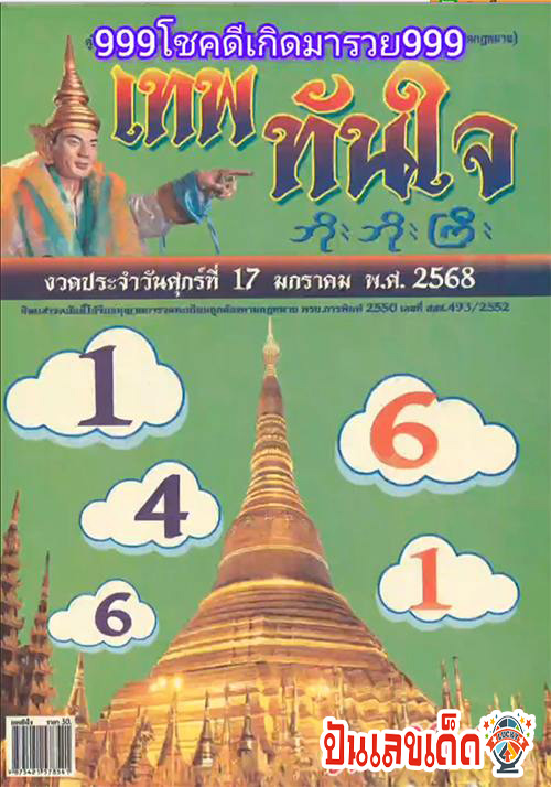 เทพทันใจ 17 1 68-"Worship the God of Promptness"