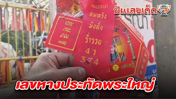 เลขหางประทัดพระใหญ่ 1/2/68 - "firecracker tail number"