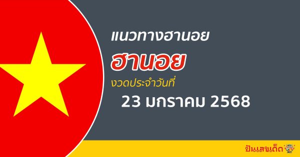 แนวทางหวยฮานอย 23/01/68 ส่องเลขเด็ด เลข 2 ตัว 3 ตัว เข้าทุกงวด ไม่เสียเงิน ห้ามพลาด !!