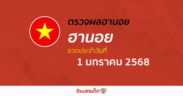 คอหวย ห้ามพลาด !! ตรวจ ผลหวยฮานอย 1/01/68  ก่อนใคร ฟรีๆ ไม่เสียเงิน รีบเลย !
