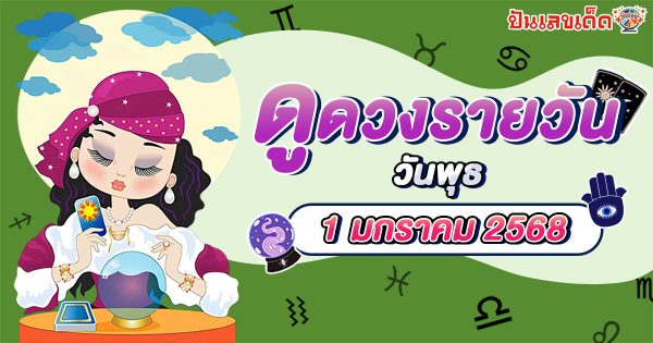 ดูดวงวันนี้ 1/01/68 เช็กดวงการงาน การเงิน ความรัก พร้อมเคล็ดลับเสริมดวงให้ปัง แบบฟรีๆไม่ต้องเสียเงิน ที่นี่!!