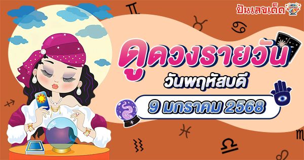 ดูดวงวันนี้ 9/01/68 เช็กดวงการงาน การเงิน ความรัก พร้อมเคล็ดลับเสริมดวงให้ปัง แบบฟรีๆไม่ต้องเสียเงิน ที่นี่!!