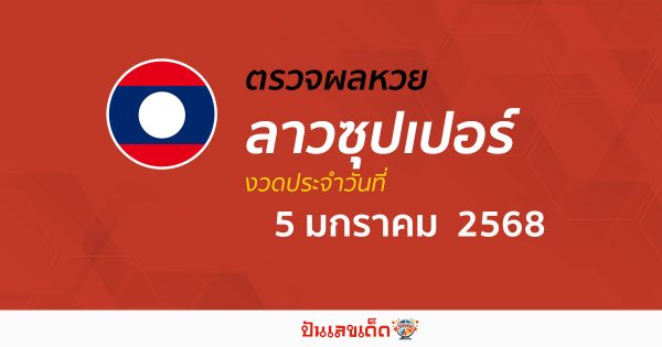 ห้ามพลาด เช็ก ผลหวยลาวซุปเปอร์ 5/01/68 อัพเดทผลหวยฟรี เช็กได้ก่อนใคร ที่นี่ ไม่เสียเงิน !!
