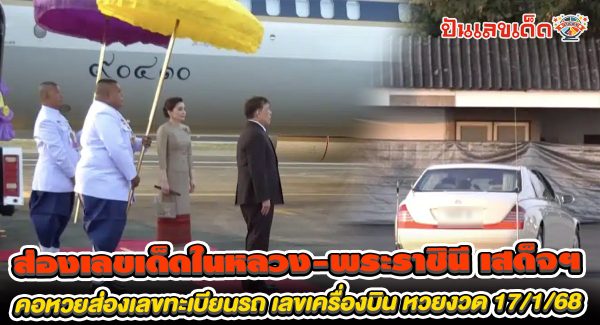 มาแล้ว ห้ามพลาด  เลขมงคล ในหลวง-พระราชินี เสด็จฯ พระมหาธาตุเจดีย์ จังหวัดเชียงใหม่ ไปลุ้นรวยงวดวันที่ 17 มกราคม 2568