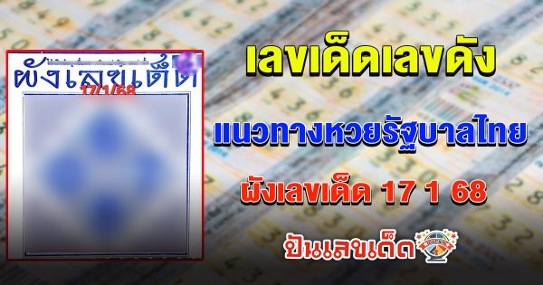 แจกสูตร เลขดัง ฟรี !! ผังเลขเด็ด 17 1 68 แนวทางหวยรัฐบาลไทย เเม่น ๆ ที่คอหวย ห้ามพลาด !!
