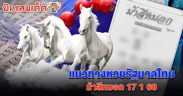แจกสูตร เลขดัง ฟรี !! ม้าสีหมอก 17 1 68 แนวทางหวยรัฐบาลไทย เเม่น ๆ ที่คอหวย ห้ามพลาด !!