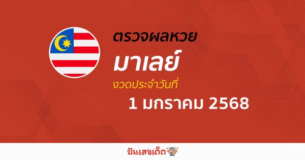 ผลหวยมาเลย์ 1/01/68 วันนี้ออกอะไร อัพเดทผลแบบเรียลไทม์ รวดเร็ว ทันใจ เช็กได้ก่อนใคร ฟรี !!