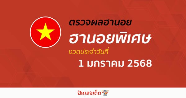 อัพเดท ผลหวยฮานอยพิเศษ 1/01/68 แบบเรียลไทม์ เช็ก ฟรี ไม่เสียเงิน ได้ก่อนใคร ที่นี่ !!
