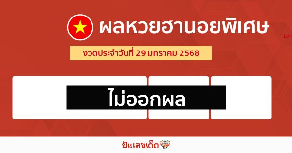 ผลหวยฮานอยพิเศษ 29/01/68 -"special hanoi lottery results 29-01-68"