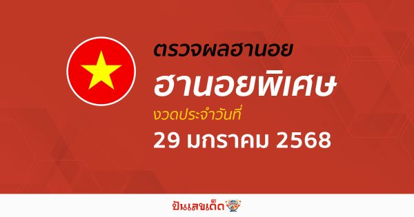 อัพเดท ผลหวยฮานอยพิเศษ 29/01/68 แบบเรียลไทม์ เช็ก ฟรี ไม่เสียเงิน ได้ก่อนใคร ที่นี่ !!
