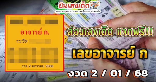 ปล่อยออกมาแล้ว!! เลขอาจารย์ก. 2 01 68 แนวทางหวยรัฐบาลไทยแม่น ๆ แจกฟรี ที่คอหวยต้องไม่พลาด!