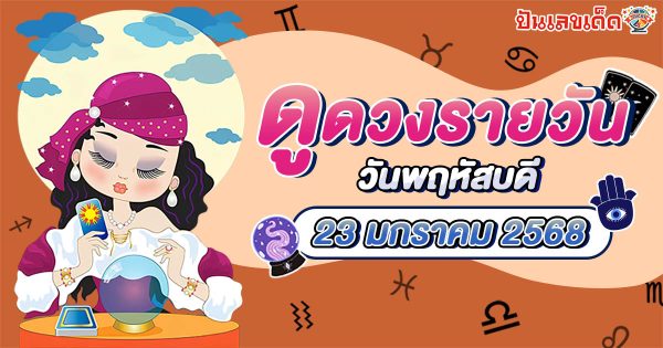ดูดวงวันนี้ 23/01/68 ดวงการงาน การเงิน ความรัก พร้อมเคล็ดลับเสริมดวงให้ปัง แบบฟรีๆ ไม่ต้องเสียเงิน !!