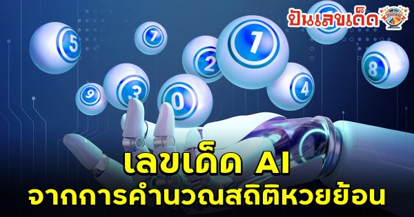 รูปภาพเลขเด็ด AI จากการคำนวณสถิติหวยย้อนของ heng99