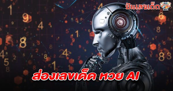 พาว่าที่เศรษฐีส่อง “เลขเด็ด” ยกขบวนมาลุ้นรวย หวย AI 16/2/68