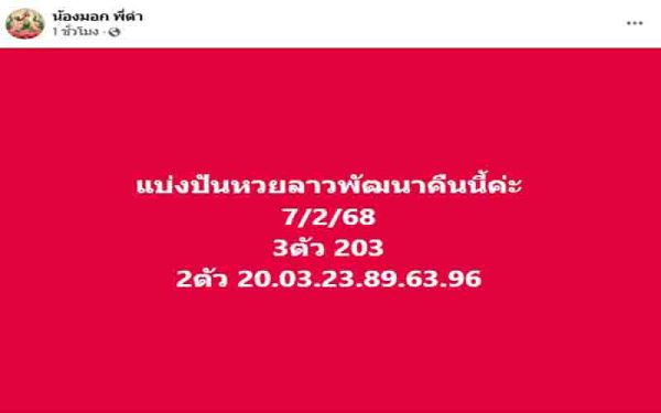 รูปภาพแนวทางหวยลาวน้องมอก พี่ดำของ heng99