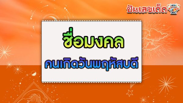 รูปภาพชื่อมงคลคนเกิดวันพฤหัสบดีของ heng99