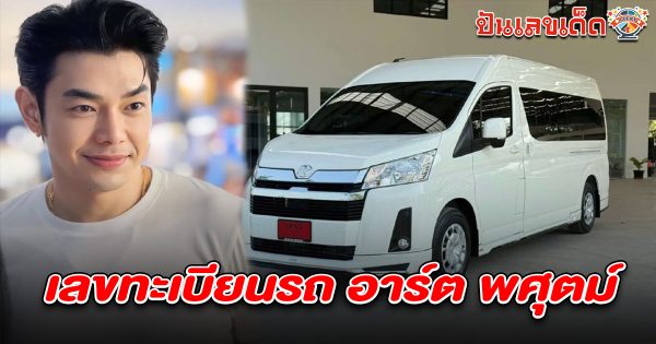 เลขอาร์ตพศุฒม์ 1/3/68 คอหวยไม่พลาดส่องเลขทะเบียนรถป้ายแดง อาร์ต พศุฒม์ เลขเด็ดเสี่ยงโชค แม่น ๆ งวดนี้