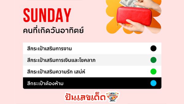 รูปภาพสีกระเป๋าสตางค์สำหรับคนเกิดวันอาทิตย์ของ lekdedonline