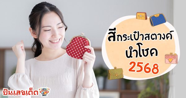กระเป๋าสตางค์สีมงคล2568 หนุนโชคลาภ การงาน การเงิน ความรัก สุดเฮง ปีนี้ใครจะมูเพิ่มเข้ามาดูเลย !
