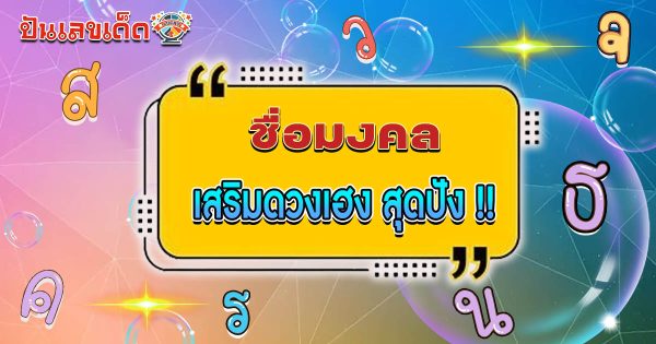 ชื่อมงคล ตามวันเกิดเลือกอย่างไรให้ชีวิตรุ่งเรืองและมีโชคลาภ เสริมดวงเฮง หนุนโชคชะตาให้ปัง !!