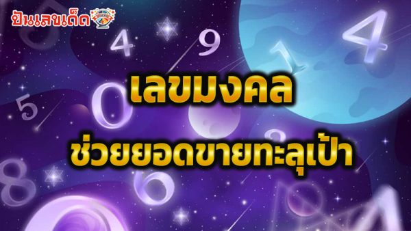 รูปภาพเลขมงคลช่วยเพิ่มยอดขายของ heng99