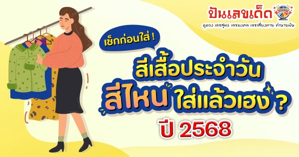 เคล็ดลับการเลือก สีเสื้อมงคล ปี 2568 เสริมโชคและความสำเร็จในด้านใดบ้าง ?
