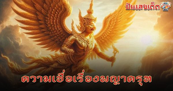 ความเชื่อพญาครุฑ รู้ไหมว่าพญาครุฑช่วยในเรื่องอะไรบ้าง?